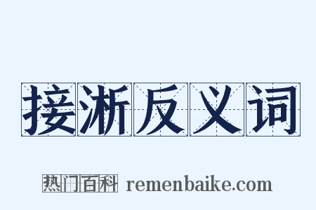 接淅反义词是什么意思的图片